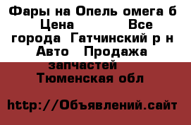 Фары на Опель омега б › Цена ­ 1 500 - Все города, Гатчинский р-н Авто » Продажа запчастей   . Тюменская обл.